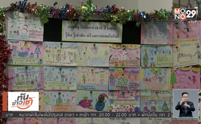 เด็กทั่วไทยส่ง ส.ค.ส.ให้กำลังใจ “ลุงตู่”