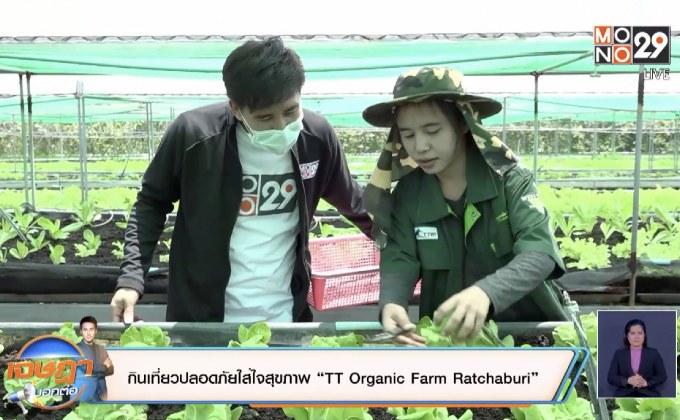 กินเที่ยวปลอดภัยใส่ใจสุขภาพ  “ TT Organic Farm  Ratchaburi”