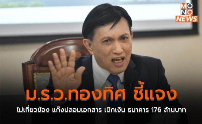 ม.ร.ว.ทองทิศ ชี้แจงไม่เกี่ยวข้อง แก๊งปลอมเอกสาร เบิกเงิน ธนาคาร 176 ล้านบาท