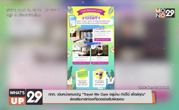 ททท. เดินหน้าแคมเปญ “Travel We Care อยู่บ้าน ทำดีได้ สไตล์คุณ”  ส่งเสริมการท่องเที่ยวอย่างรับผิดชอบ