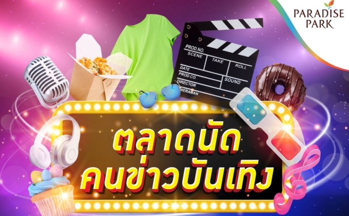 “พาราไดซ์ พาร์ค” รวมทัพ “นักข่าวบันเทิง-ศิลปินดารา” ขนสินค้าดีมาจอยในงาน “ตลาดนัดคนข่าวบันเทิง” 7-9 พ.ย.นี้