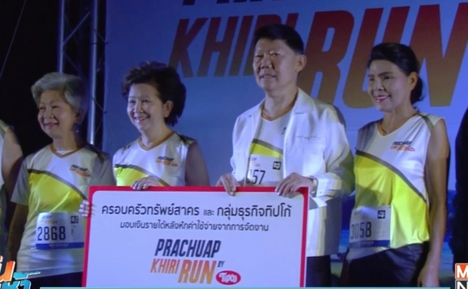 กิจกรรมประจวบคีรีขันธ์ รัน บาย ทิปโก้