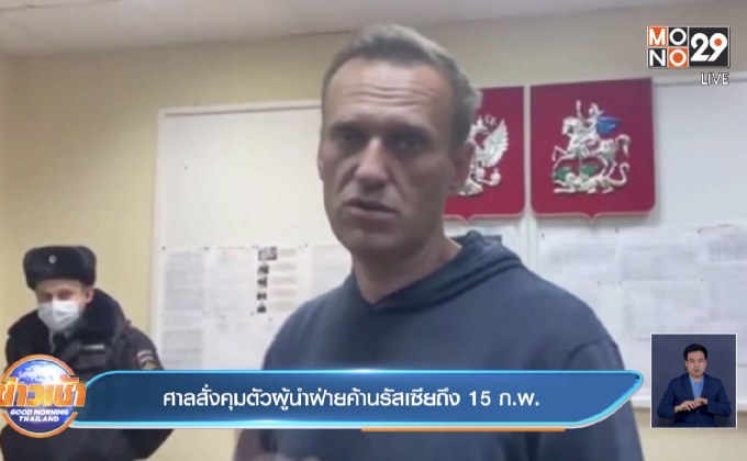 ศาลสั่งคุมตัวผู้นำฝ่ายค้านรัสเซียถึง 15 ก.พ.