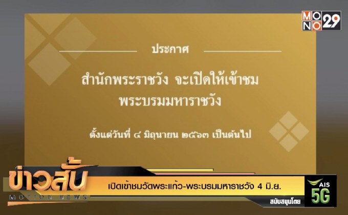 เปิดเข้าชม วัดพระแก้ว-พระบรมมหาราชวัง 4 มิ.ย.