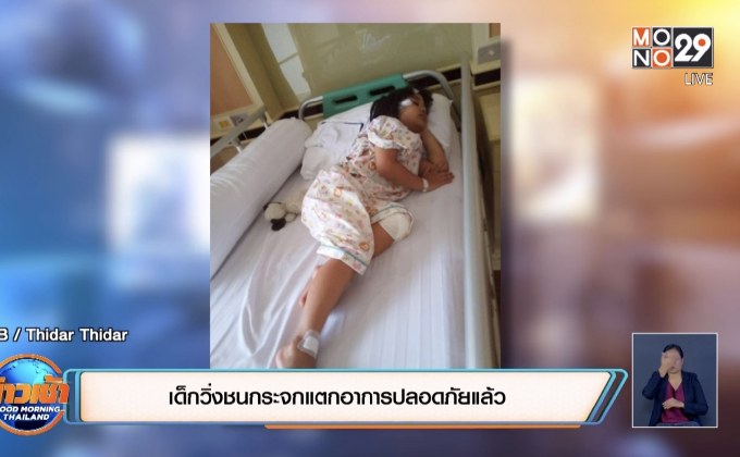 เด็กวิ่งชนกระจกแตกอาการปลอดภัยแล้ว