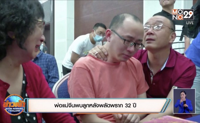 พ่อแม่จีนพบลูกหลังพลัดพราก 32 ปี
