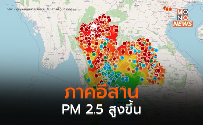 อีสาน PM 2.5 เพิ่มสูงขึ้น ส่วนเหนือยังวิกฤติต่อเนื่อง