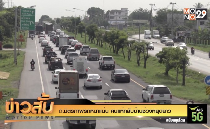 ถ.มิตรภาพรถหนาแน่น คนแห่กลับบ้านช่วงหยุดยาว