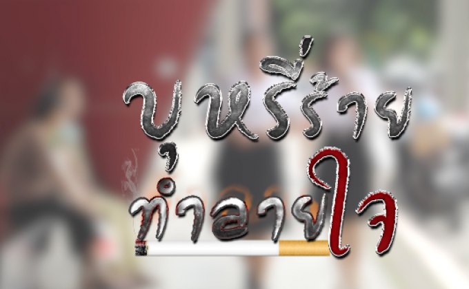 คุยครบกับพบเอก : บุหรี่ร้าย ทำลายใจ