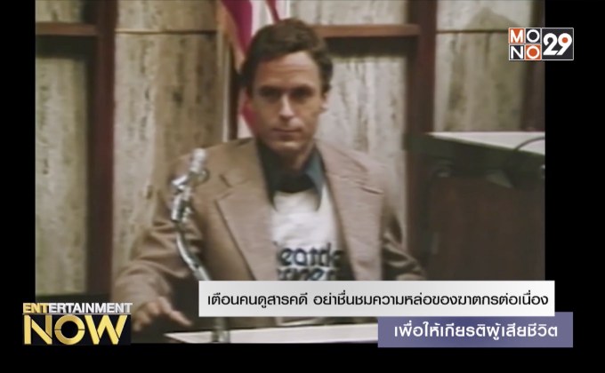 เตือนคนดูสารคดี อย่าชมความหล่อของฆาตกรต่อเนื่อง เพื่อให้เกียรติผู้เสียชีวิต