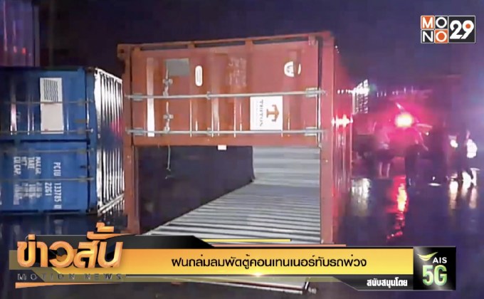ฝนถล่มลมพัดตู้คอนเทนเนอร์ทับรถพ่วง