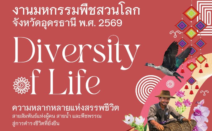 “งานมหกรรมพืชสวนโลกจังหวัดอุดรธานี พ.ศ. 2569” กระตุ้นเศรษฐกิจ รุกสร้างงาน-สร้างอาชีพ คาดเงินสะพัดกว่า 32,000 ล้านบาท