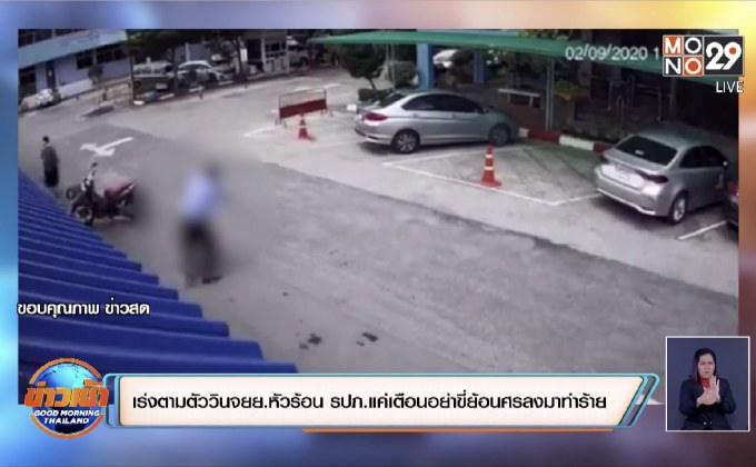 เร่งตามตัววินจยย.หัวร้อน รปภ.แค่เตือนอย่าขี่ย้อนศรลงมาทำร้าย