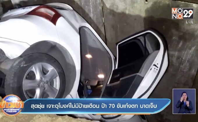 สุดชุ่ย เจาะอุโมงค์ไม่มีป้ายเตือน ป้า 70 ขับเก๋งตก บาดเจ็บ