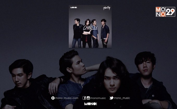 “แน็ก ชาลี” ปล่อย MV “สุดท้าย” ในนามวง CHARLEE