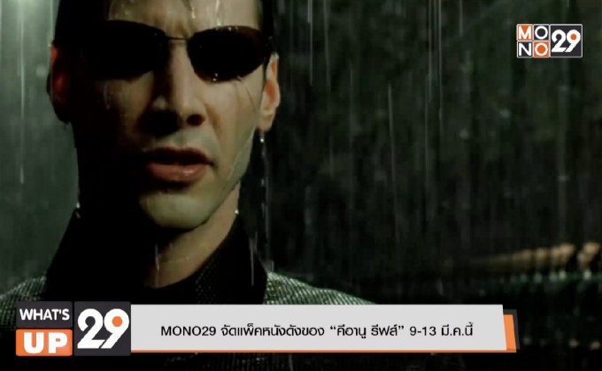 MONO29 จัดแพ็คหนังดังของ “คีอานู รีฟส์” 9-13 มี.ค.นี้