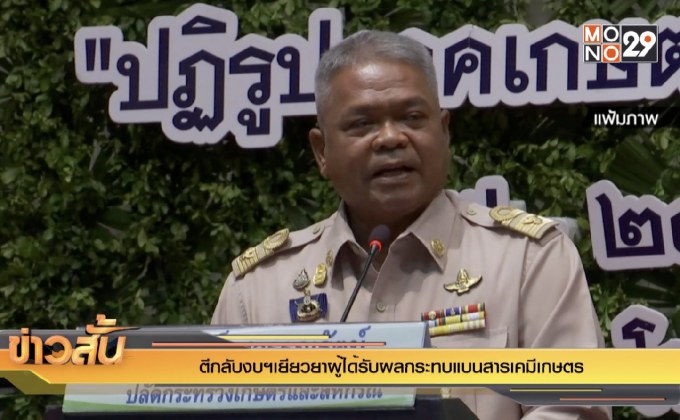 ตีกลับงบฯ เยียวยาผู้ได้รับผลกระทบแบนสารเคมีเกษตร