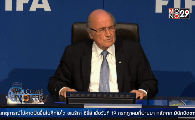 แบลตเตอร์ยันไม่ลงเลือกตั้งประธานฟีฟ่า
