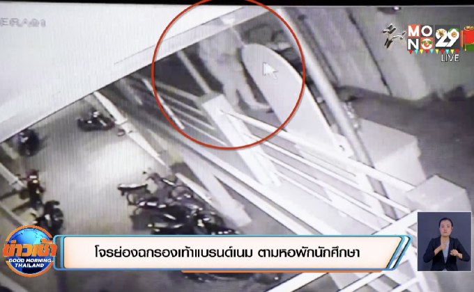 โจรย่องฉกรองเท้าแบรนด์เนม ตามหอพักนักศึกษา