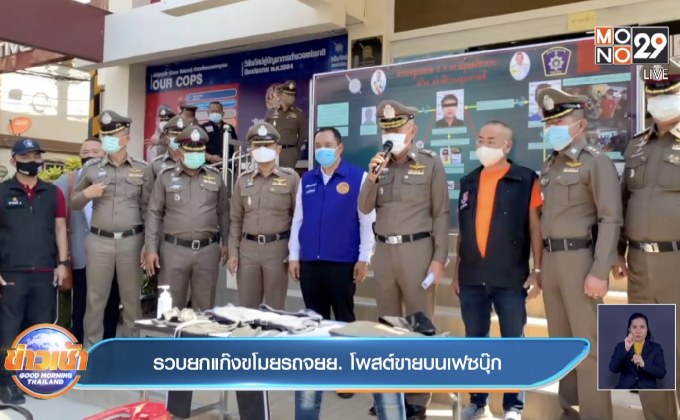 รวบยกแก๊งขโมยรถจยย. โพสต์ขายบนเฟซบุ๊ก