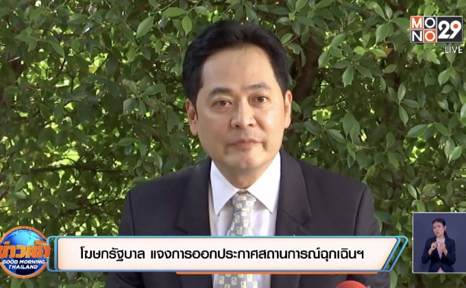 โฆษกรัฐบาล แจงการออกประกาศสถานการณ์ฉุกเฉินฯ