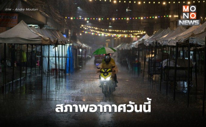 เหนือ-อีสาน-กลาง ระวังพายุฤดูร้อน ลมกระโชกแรง