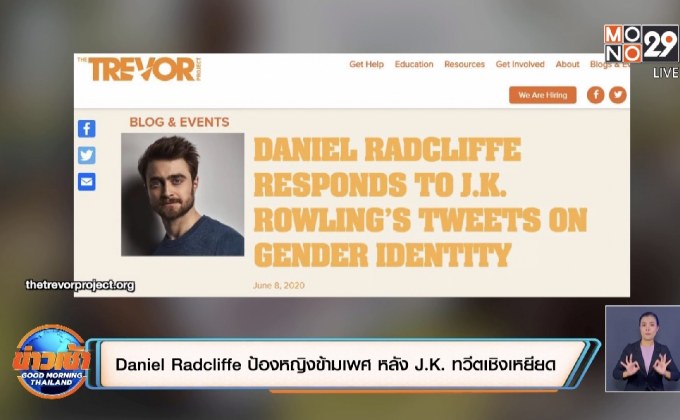 Daniel Radcliffe ป้องหญิงข้ามเพศ หลัง J.K. ทวีตเชิงเหยียด