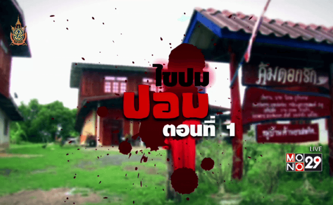 ไขปมปอบ ตอนที่ 1