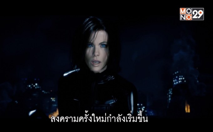 MONO29 ส่ง “Underworld: Blood Wars” ลงจอฟรีทีวีที่แรก