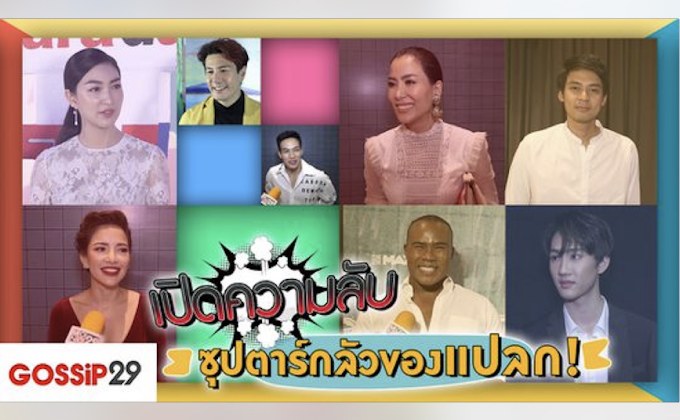 Gossip29 EP.37 เปิดความลับ ซุปตาร์กลัวของแปลก!