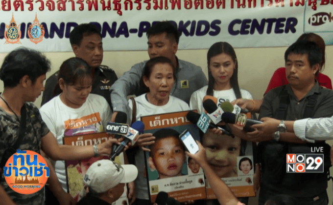 กระจกเงาพา 3 ครอบครัว เก็บดีเอ็นเอตามหาเด็กหาย