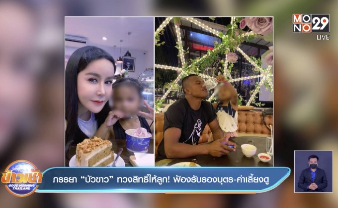 ภรรยา “บัวขาว” ทวงสิทธิ์ให้ลูก! ฟ้องรับรองบุตร-ค่าเลี้ยงดู