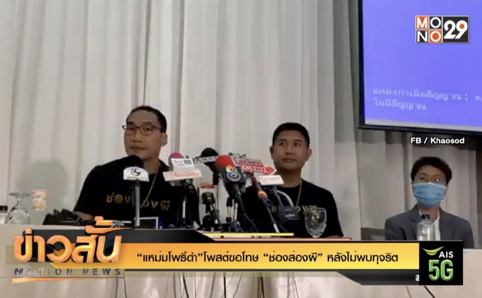 “แหม่มโพธิ์ดำ”โพสต์ขอโทษ “ช่องส่องผี” หลังไม่พบทุจริต