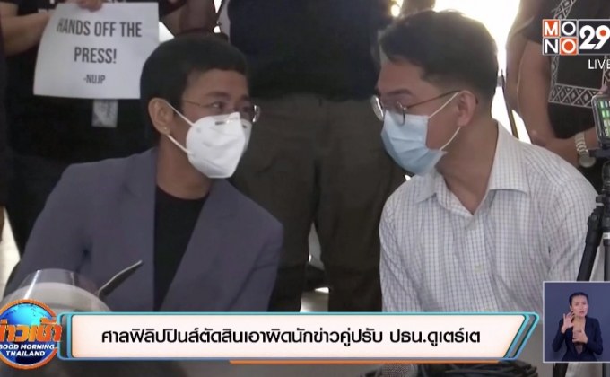 ศาลฟิลิปปินส์ตัดสินเอาผิดนักข่าวคู่ปรับ ปธน.ดูเตร์เต