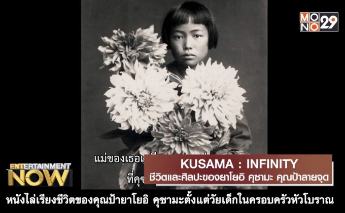 Movie Review : KUSAMA : INFINITY ชีวิตและศิลปะของยาโยอิ คุซามะ คุณป้าลายจุด