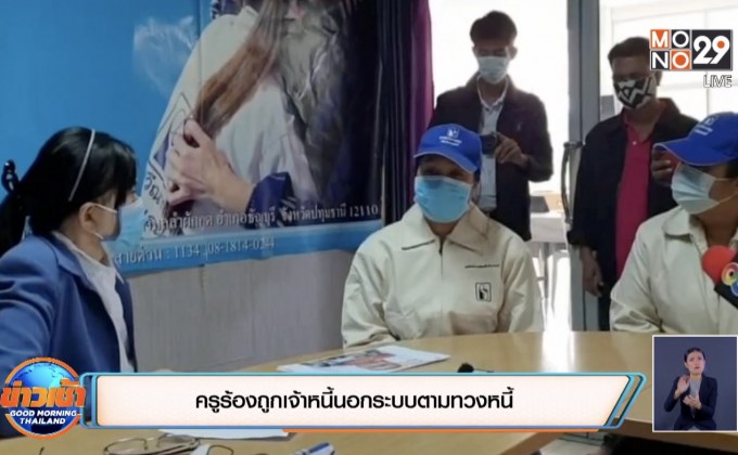 ครูร้องถูกเจ้าหนี้นอกระบบตามทวงหนี้