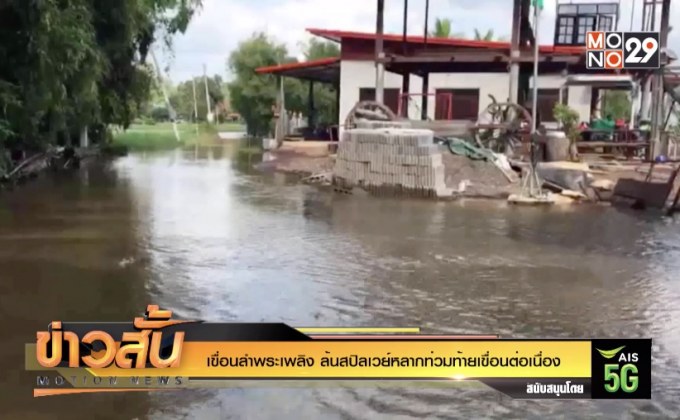 เขื่อนลำพระเพลิง ล้นสปิลเวย์หลากท่วมท้ายเขื่อนต่อเนื่อง