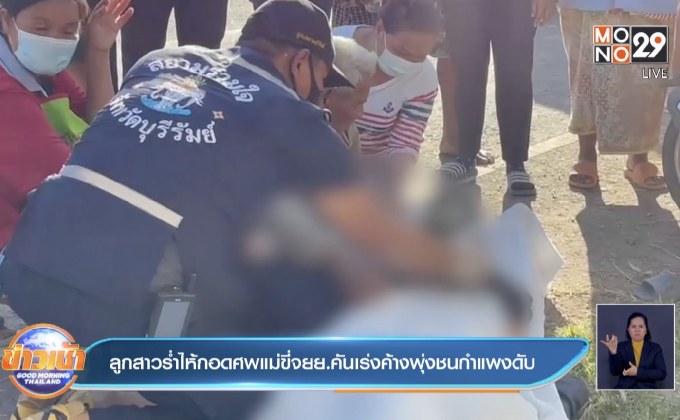 ลูกสาวร่ำไห้กอดศพแม่ขี่จยย.คันเร่งค้างพุ่งชนกำแพงดับ