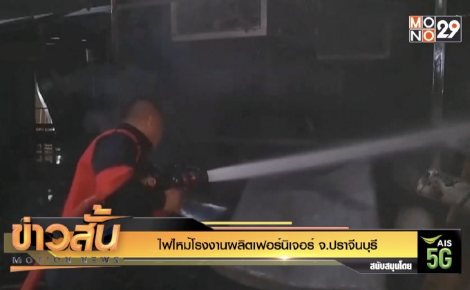 ไฟไหม้โรงงานผลิตเฟอร์นิเจอร์ จ.ปราจีนบุรี