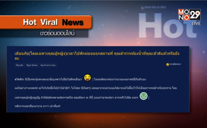 เตือนภัยระวังโดนแอบถ่ายในห้องน้ำนอกสถานที่