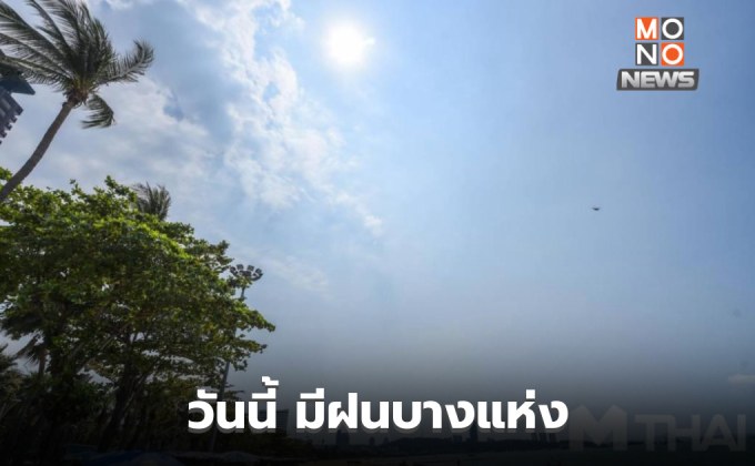 สภาพอากาศวันนี้ มีฝนตกบางแห่ง