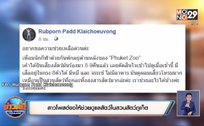 สาวโพสต์ขอให้ช่วยดูแลสัตว์ในสวนสัตว์ภูเก็ต