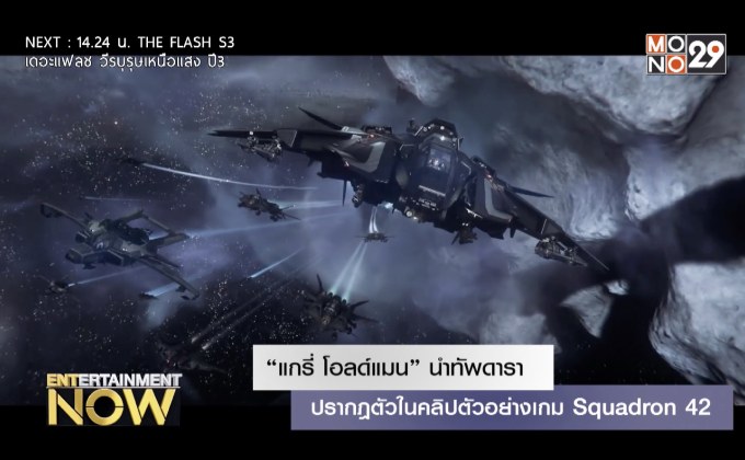 “แกรี่ โอลด์แมน” นำทัพดาราปรากฎตัวในคลิปตัวอย่างเกม Squadron 42