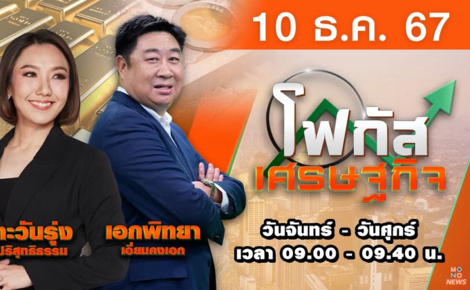 โฟกัสเศรษฐกิจ 10 ธันวาคม 2567