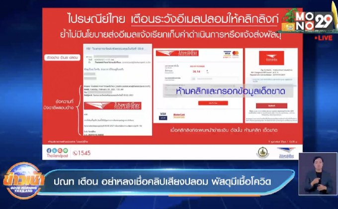 ปณท เตือน อย่าหลงเชื่อคลิปเสียงปลอม พัสดุมีเชื้อโควิด