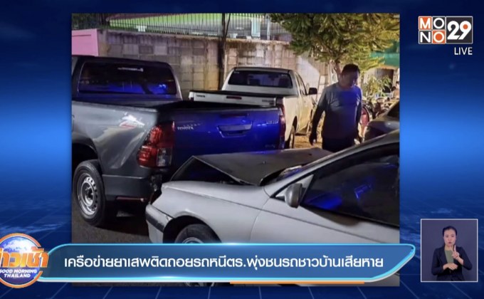 เครือข่ายยาเสพติดถอยรถหนีตร.พุ่งชนรถชาวบ้านเสียหาย