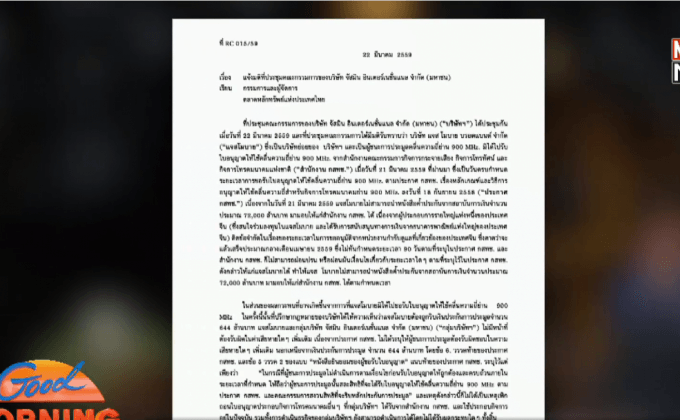 กทค.สรุปหลักเกณฑ์การประมูลคลื่น 900 MHz วันนี้