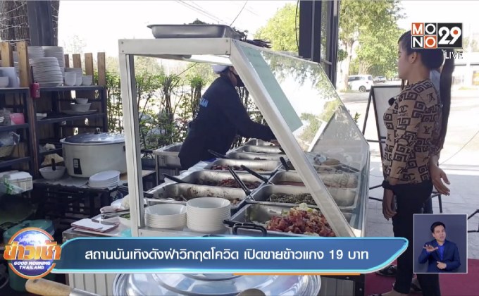 สถานบันเทิงดังฝ่าวิกฤตโควิด เปิดขายข้าวแกง 19 บาท