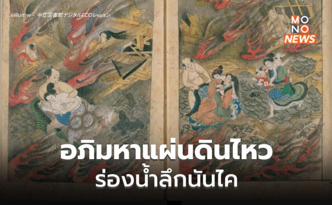 “อภิมหาแผ่นดินไหว” ร่องน้ำลึกนันไก คืออะไร กระทบญี่ปุ่นอย่างไร ทำไมวิกฤติ