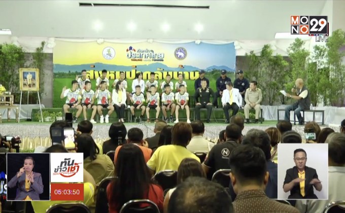 13 ชีวิตทีมหมูป่าฯ เปิดใจก่อนกลับบ้าน